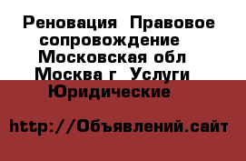 Реновация. Правовое сопровождение. - Московская обл., Москва г. Услуги » Юридические   